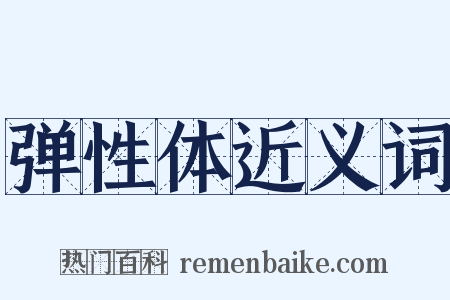 弹性体近义词是什么意思的图片